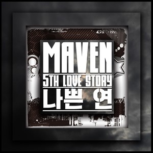 나쁜 연(緣)(Feat. 함지민)