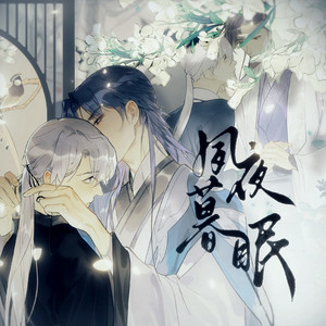 【一骗丹心】同人曲《夙夜暮眠》 (纯歌版)