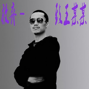 放弃，致王某某