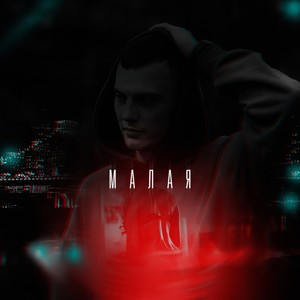 Малая (RomanZh Remix|Explicit)