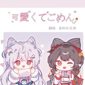 可愛くてごめん (这么可爱真是抱歉)