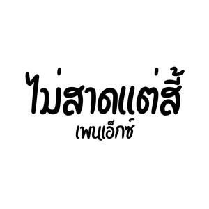 ไม่สาดเเต่สี้ (feat. HighJack, N4CK, FXYGO & Boonhome) (Explicit)