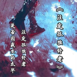 注定孤独终老 (DJ版)