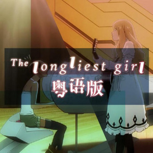 theloneliestgirl粤语版