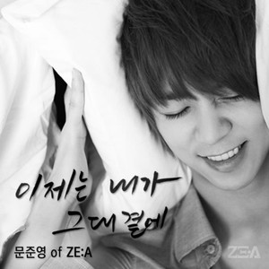 이제는 내가 그대곁에 (现在我在你身边)