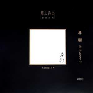妈妈，我… (黑胶版)封面