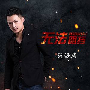 无法阻挡