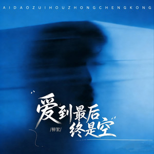 爱到最后终是空