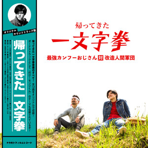 激闘！一文字ユウタ対改造人間軍団
