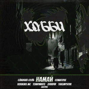 Девочка андеграунд (Explicit)