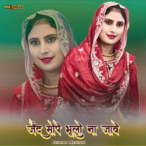 जैद मोपे भूलो ना जावे