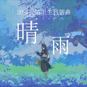 星尘原创/《晴雨》