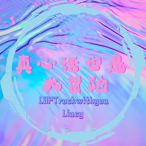 真心话也是大冒险 feat.Liucy