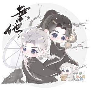 无他 (伴奏)