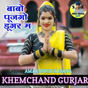 बाबो पूजगो डूंगर म