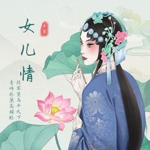 小贤《女儿情 (粤)》[MP3_LRC]_MP3下载