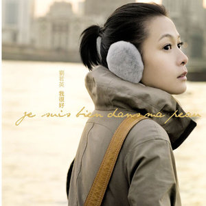 刘若英专辑《我很好》封面图片