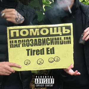 Помощь Наркозависмым (Explicit)