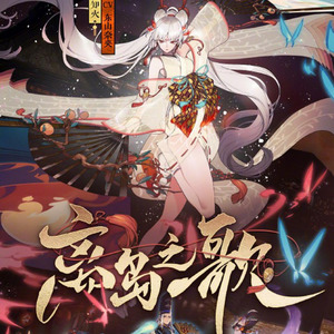 【阴阳师】离岛之歌