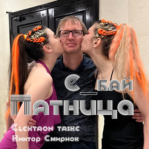 Пятница (Super Mix|Explicit)