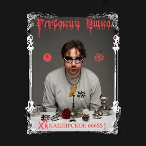 Каширское 666$$ (Explicit)