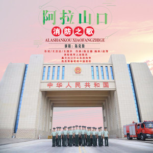 阿拉山口消防之歌