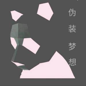 伪装梦想（Prod.by 10K)