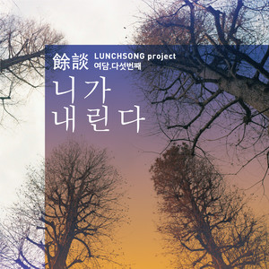 니가 내린다 (你来了)