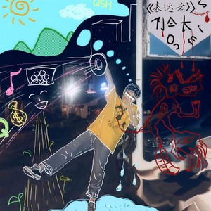 刺 (Prod by FaunmU)