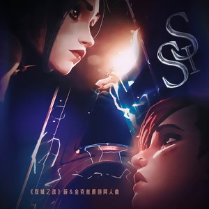 SIS——《双城之战》蔚&金克丝原创同人曲