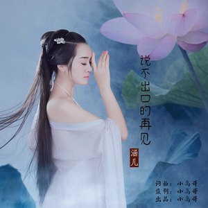 说不出口的再见