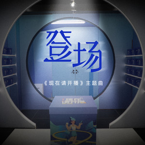 登场-王一珩OneSD