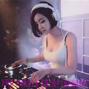 2018我带上你 你带上钱中文流行嗨嗨串烧 (DJ版)