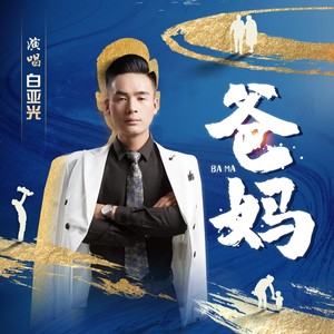 爸妈 (伴奏)封面