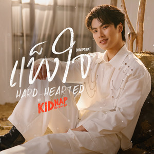 แข็งใจ (Hard-Hearted) - Single