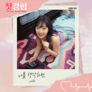 첫경험 OST (first love OST)