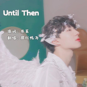 ถ้าเราเจอกันอีก