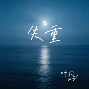 失重