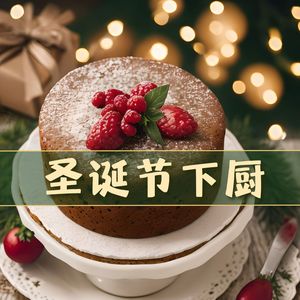 圣诞节下厨：与圣诞大餐最搭配的爵士经典和传统圣诞音乐，圣诞节美食vlog的背景音乐
