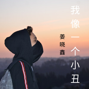 我就像一个小丑