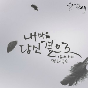 울지않는 새 OST Part.13