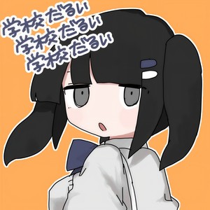 学校だるい学校だるい学校だるい (学校好无聊学校好无聊学校好无聊)