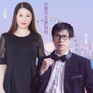 总是天天梦到你