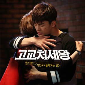 고교처세왕 (tvN 월화드라마) OST - Part.4 (高校处世王 O.S.T Part.4)