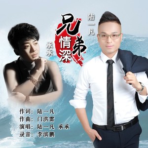 兄弟情深