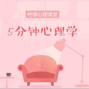 柠檬心理课堂 - 不要轻易嫁给穷小子，因为他不但穷，还“丑”