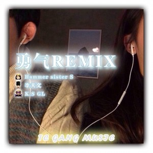 勇气Remix (Prod by WayMen)