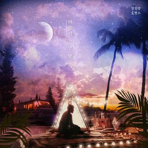 여름이 지난 밤