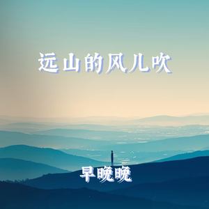 远山的风儿吹