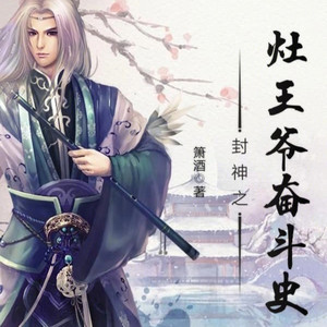 呱呱有声 - 第0242集 多宝出山